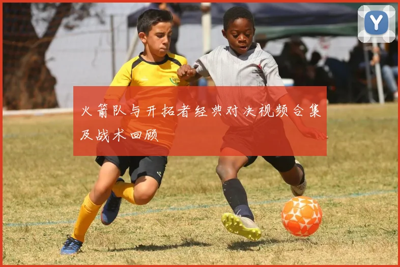 火箭队与开拓者经典对决视频合集及战术回顾