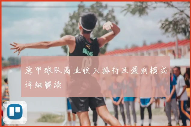 意甲球队商业收入排行及盈利模式详细解读