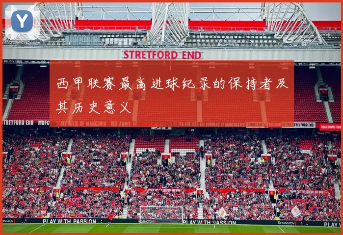 西甲联赛最高进球纪录的保持者及其历史意义