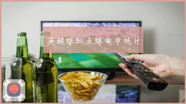 英超球队点球命中统计