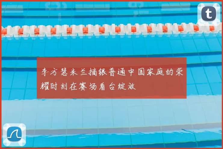 李方慧米兰摘银普通中国家庭的荣耀时刻在赛场看台绽放