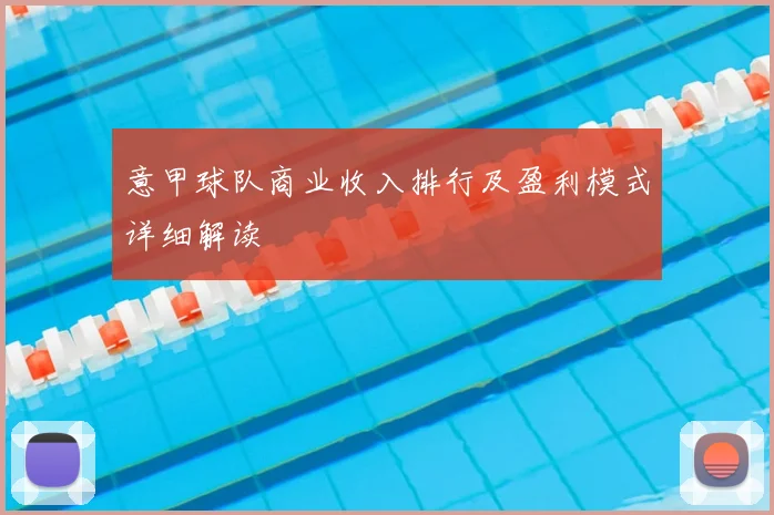 意甲球队商业收入排行及盈利模式详细解读