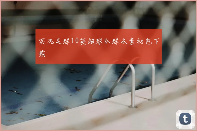 实况足球10英超球队球衣素材包下载