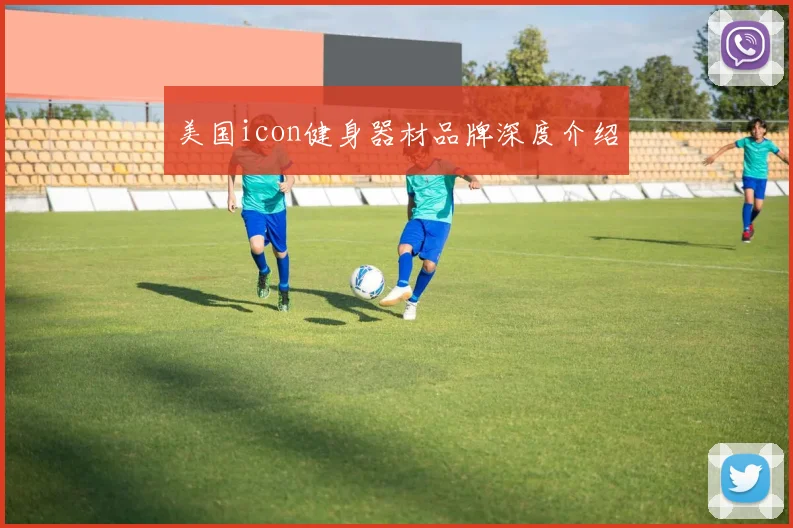 美国icon健身器材品牌深度介绍