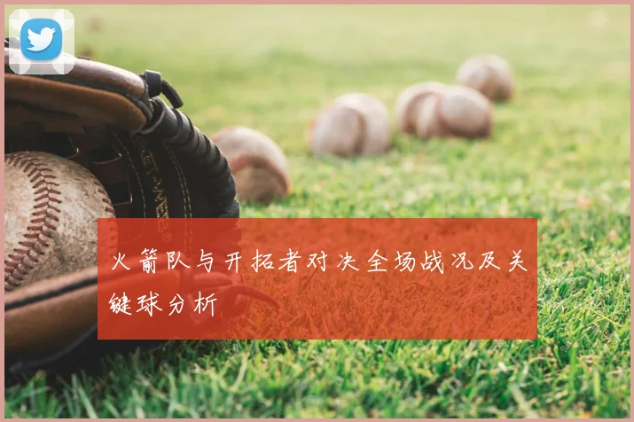 火箭队与开拓者对决全场战况及关键球分析