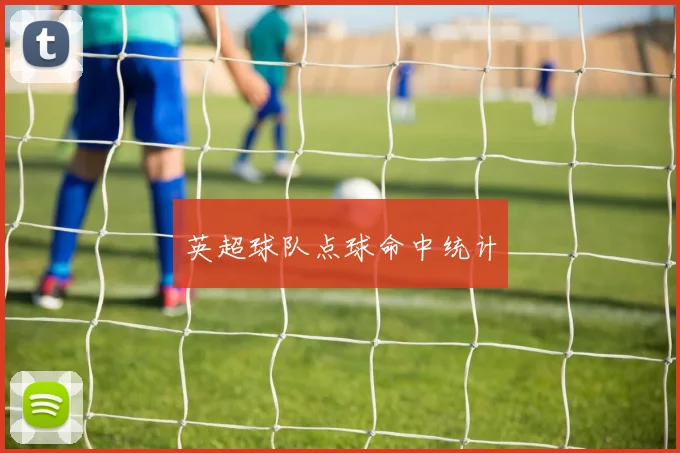 英超球队点球命中统计